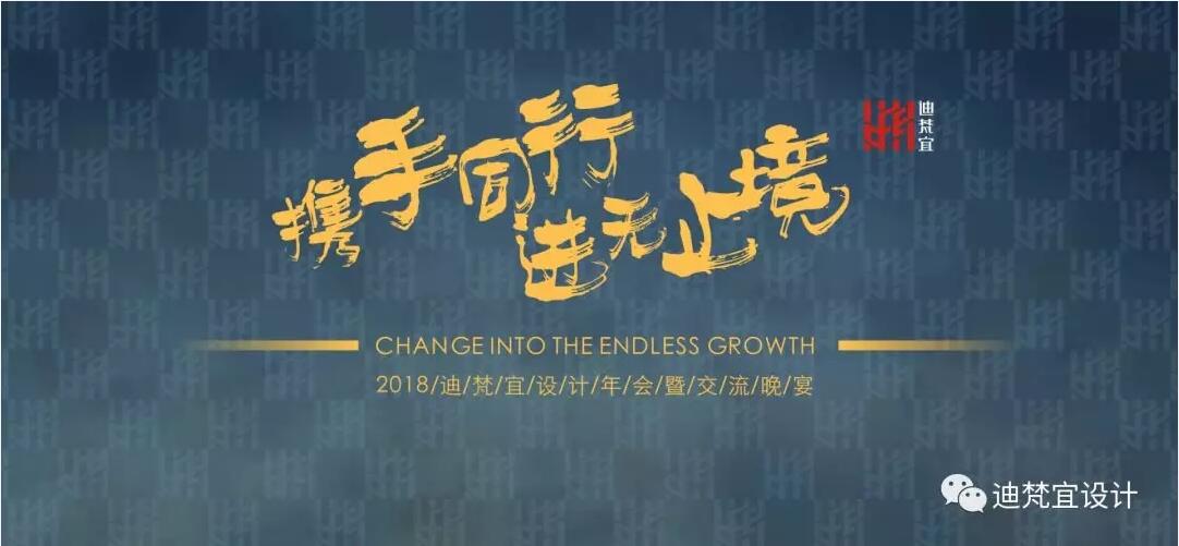 2018迪梵宜設(shè)計設(shè)計年會 2018迪梵宜設(shè)計設(shè)計年會